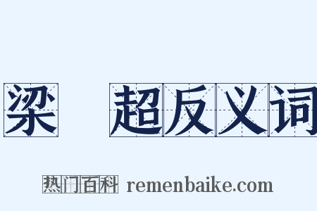 梁啓超反义词是什么意思的图片